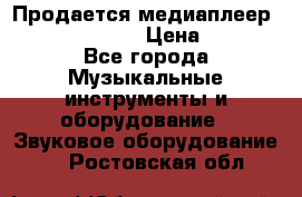 Продается медиаплеер iconBIT XDS7 3D › Цена ­ 5 100 - Все города Музыкальные инструменты и оборудование » Звуковое оборудование   . Ростовская обл.